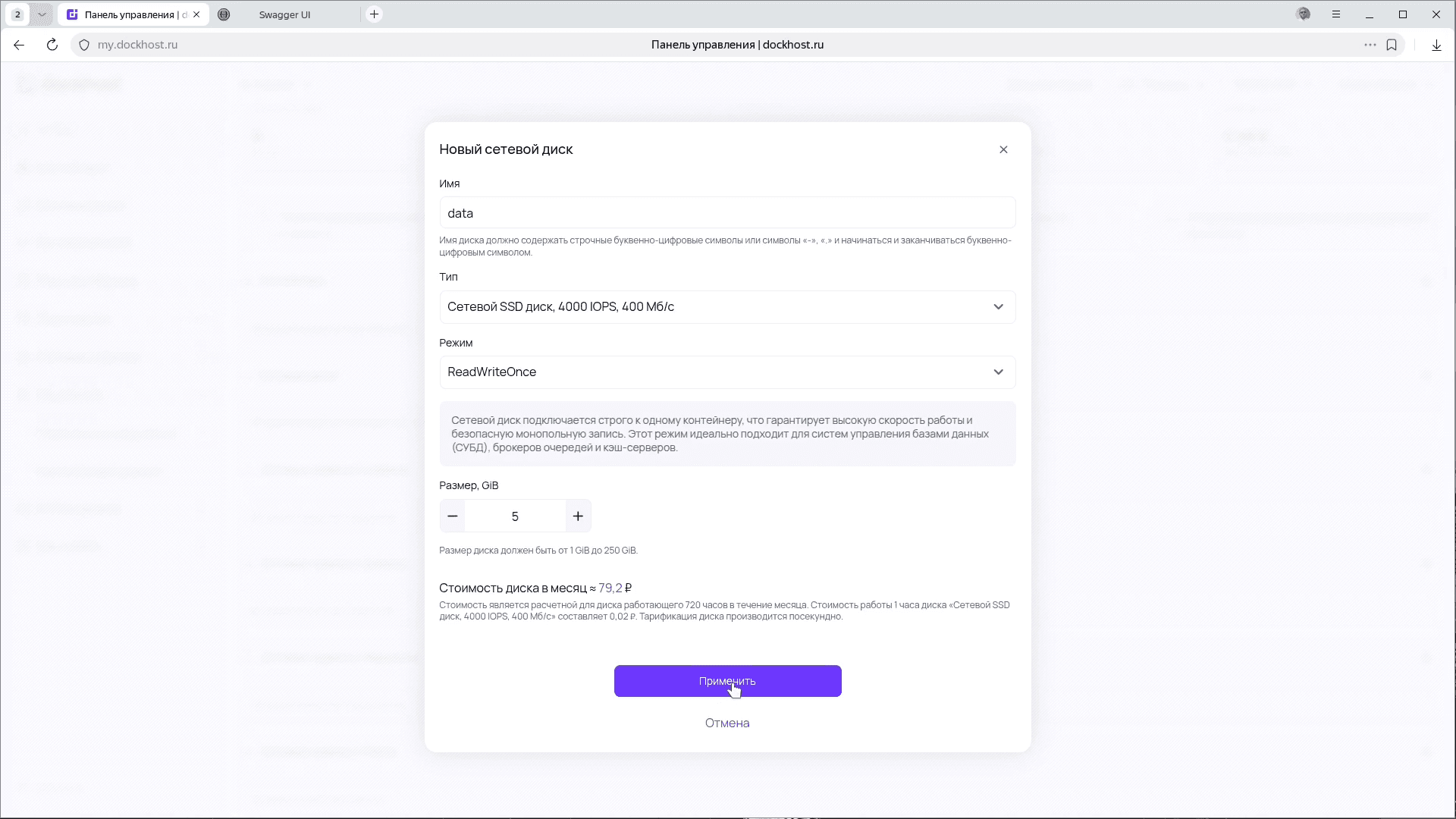 Форма нового сетевого диска в Dockhost: SSD, ReadWriteOnce, 5 GiB, 79,2 ₽ в месяц